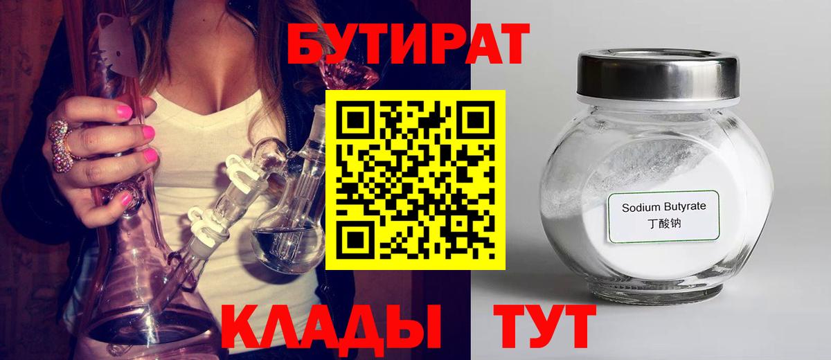 БУТИРАТ 99% Курганинск